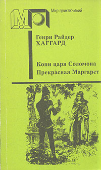 Копи царя Соломона. Прекрасная Маргарет | Маркович Н. Б., Хаггард Генри Райдер  #1