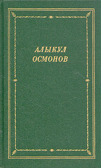 Алыкул Осмонов. Стихотворения и поэмы | Осмонов Алыкул #1