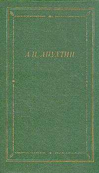 А. Н. Апухтин. Полное собрание стихотворений | Апухтин Алексей Николаевич  #1