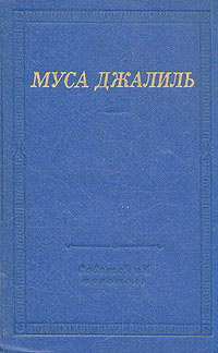 Муса Джалиль. Избранные произведения | Джалиль Муса #1