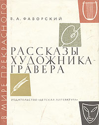 Рассказы художника-гравера | Фаворский Владимир Андреевич  #1