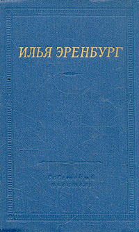 Илья Эренбург. Стихотворения | Эренбург Илья Григорьевич  #1