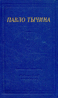 Павло Тычина. Стихотворения и поэмы | Рождественский Всеволод Александрович, Дейч Александр Иосифович #1