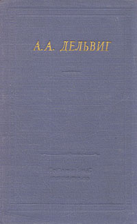 А. А. Дельвиг. Полное собрание стихотворений Дельвига А. | Дельвига А.  #1