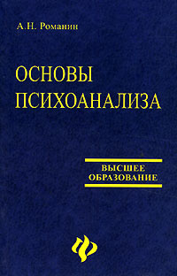 Основы психоанализа #1