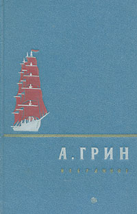 А. Грин. Избранное | Грин Александр Степанович #1