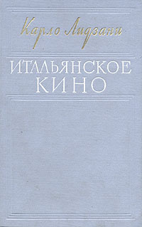 Итальянское кино | Лидзани Карло #1