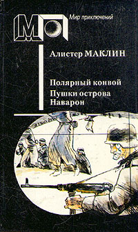 Полярный конвой. Пушки острова Наварон (иллюстрации: Михаил Петров) | Маклин Алистер  #1