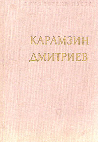 Н. М. Карамзин. И. И. Дмитриев. Стихотворения | Карамзин Николай Михайлович, Дмитриев Иван Иванович  #1