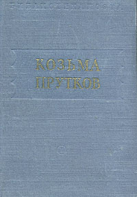 Козьма Прутков. Избранные произведения | Козьма Прутков  #1