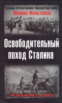 Освободительный поход Сталина | Мельтюхов Михаил Иванович  #1