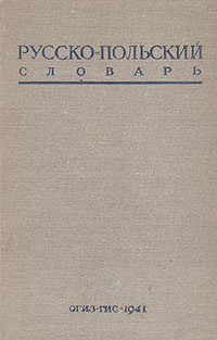 Русско-польский словарь #1