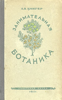 Занимательная ботаника | Цингер Александр Васильевич #1