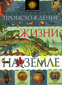 Энциклопедия происхождения жизни на земле | Лауро Микеле  #1