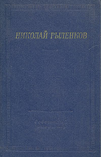 Николай Рыленков. Стихотворения и поэмы | Рыленков Николай Иванович  #1