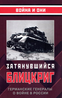 Затянувшийся блицкриг. Германские генералы о войне в России  #1