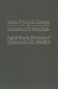 Англо-русский словарь по экономике и финансам | Осадчая Ирина Михайловна, Федоров Борис Григорьевич  #1