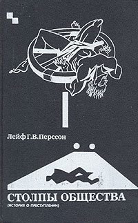 Столпы общества: (История о преступлении) | Перссон Лейф Густав Вилли  #1