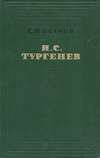 И. С. Тургенев | Петров Сергей Митрофанович #1