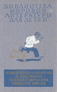 И. Василенко. А. Неверов. И. Ликстанов. Алексей Мусатов. Николай Носов. Повести | Неверов Александр, #1