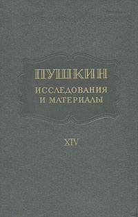 Пушкин. Исследования и материалы. Том 14 | Вацуро Вадим Эразмович, Виролайнен Мария Наумовна  #1