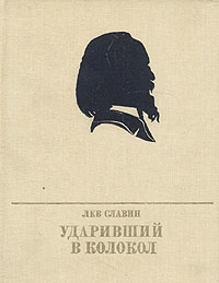 Ударивший в колокол | Славин Лев Исаевич #1