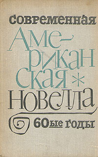 Современная американская новелла. 60-е годы | Сэлинджер Джером Дэвид, Беллоу Сол  #1