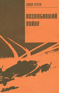 Возлюбивший войну | Херси Джон #1