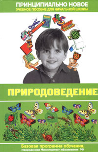 Современная энциклопедия начальной школы. Природоведение | Шалаева Галина Петровна  #1