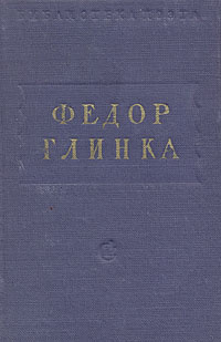 Федор Глинка. Стихотворения | Глинка Федор Николаевич, Базанов Василий Григорьевич  #1