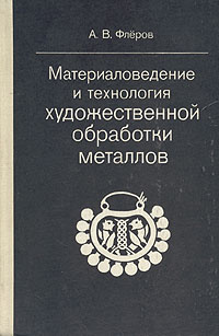 Материаловедение и технология художественной обработки металлов ...