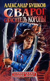 Сварог. Спаситель короны | Бушков Александр Александрович  #1