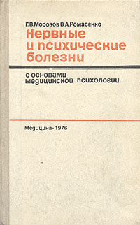 Нервные и психические болезни с основами медицинской психологии | Морозов Георгий Васильевич, Ромасенко #1