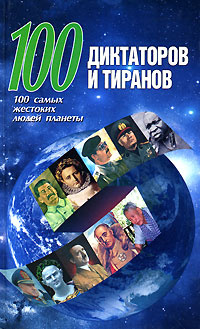 100 диктаторов и тиранов. 100 самых жестоких людей планеты | Адамчик Мирослав Вячеславович  #1