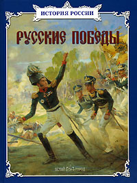 Русские победы | Лубченков Юрий Николаевич, Артемов Владислав Владимирович  #1