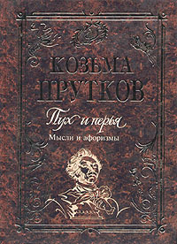 Козьма Прутков. Пух и перья. Мысли и афоризмы | Козьма Прутков  #1