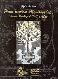 Наш живой Мультиверс. Книга Бытия в 0+7 главах | Адамс Фред  #1