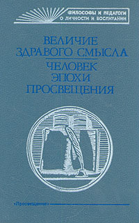 Величие здравого смысла: Человек эпохи Просвещения | Руссо Жан-Жак, Дидро Дени  #1