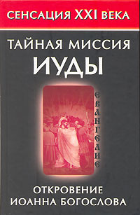 Тайная миссия Иуды. Откровение Иоанна Богослова | Бабанин Владимир Петрович  #1