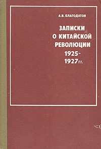 Записки о китайской революции. 1925-1927 гг. | Благодатов Алексей Васильевич  #1