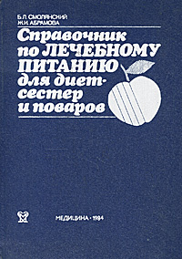 Справочник по лечебному питанию для диетсестер и поваров | Смолянский Борис Леонидович, Абрамова Жанна #1