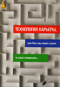 Технология карьеры, или Как мы много знаем и мало понимаем…  #1