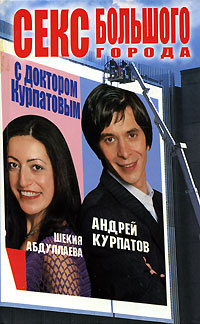 Секс большого города с доктором Курпатовым | Курпатов Андрей Владимирович, Абдуллаева Шекия Бунятовна #1