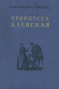 Принцесса Клевская | де Лафайет Мари Мадлен #1