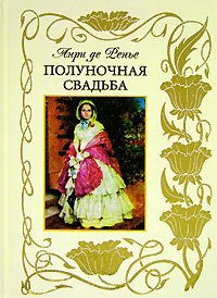 Ренье А.де(Гелеос) Полуночная свадьба | де Ренье Анри #1