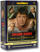 Фильмы Евгения Леонова. Том 1. 1961-1977гг. (5 DVD) #1