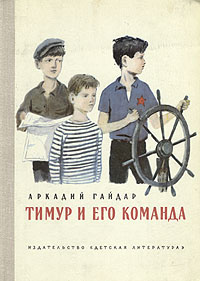 Тимур и его команда. Аркадий Гайдар. Товар уцененный | Гайдар Аркадий Петрович  #1