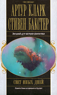 Свет иных дней | Кларк Артур Чарлз, Бакстер Стивен М. #1