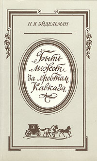 "Быть может за хребтом Кавказа..." (Русская литература и общественная мысль первой половины XIX в. Кавказский #1