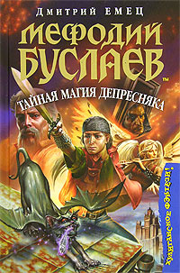 Мефодий Буслаев. Тайная магия Депресняка | Емец Дмитрий Александрович ...